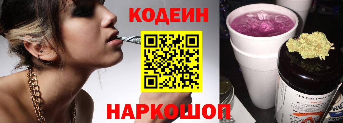Кодеин Purple Drank  Вход с VPN  Омск  Кодеиновый сироп Lean Purple Drank 